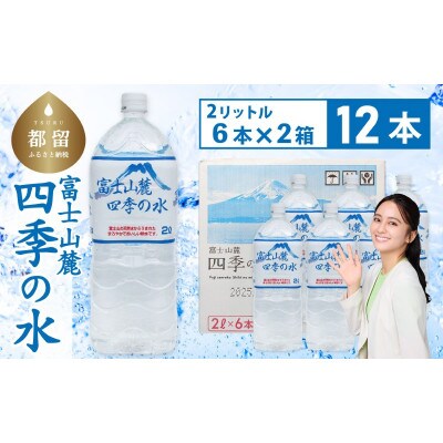 ミネラルウォーター　富士山麓 四季の水　軟水　12本×2L(6本入×2箱)