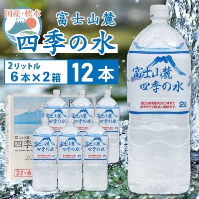 ミネラルウォーター　富士山麓 四季の水　軟水　12本×2L(6本入×2箱)