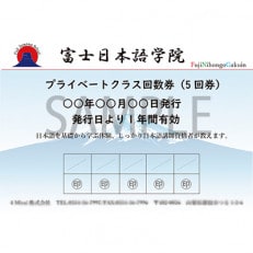 やさしい日本語学習!日本語学習チケット(5回分)