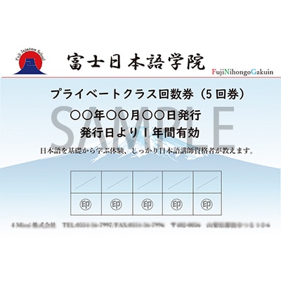 やさしい日本語学習!日本語学習チケット(5回分)