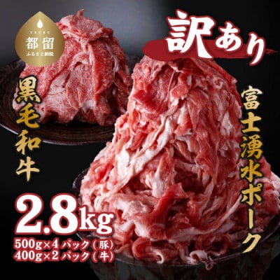 訳あり! 富士湧水ポーク切り落とし 九州王(黒毛和牛)切り落とし セット 2.8kg　