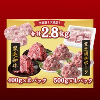訳あり! 富士湧水ポーク切り落とし 九州王(黒毛和牛)切り落とし セット 2.8kg　