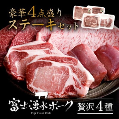 富士湧水ポーク・九州王(黒毛和牛) ステーキセット