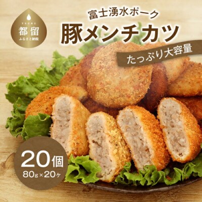 富士湧水ポーク　豚メンチ20個入り