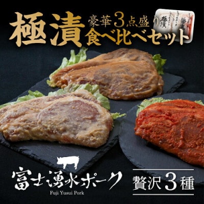 富士湧水ポーク 極漬　食べ比べセット
