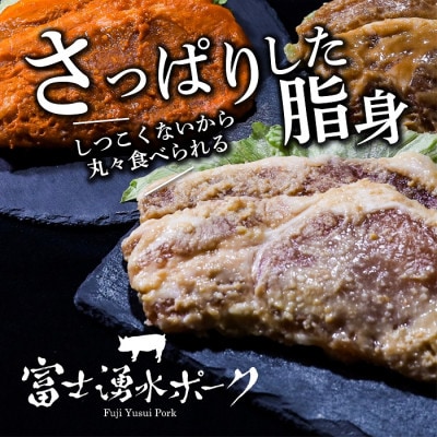 富士湧水ポーク 極漬　食べ比べセット