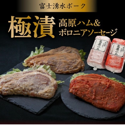 銘柄豚富士湧水ポーク使用 うまいもんセットA 高原ハム&ボロニアソーセージ各400g+極漬け3種