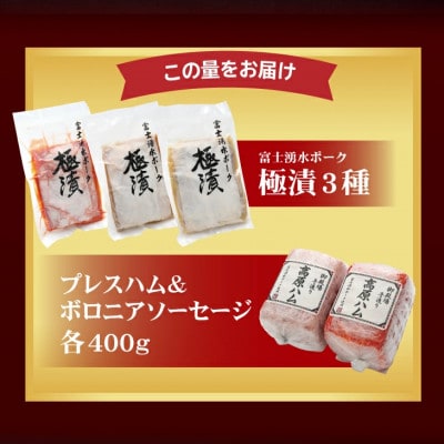銘柄豚富士湧水ポーク使用 うまいもんセットA 高原ハム&ボロニアソーセージ各400g+極漬け3種