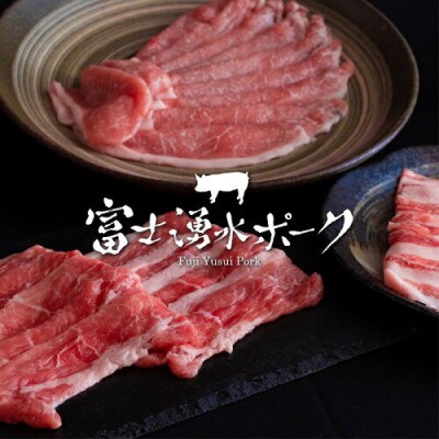 富士湧水ポーク・九州王(黒毛和牛)しゃぶしゃぶ堪能セット