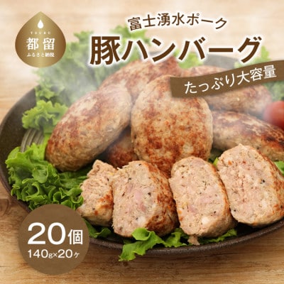 富士湧水ポーク使用 <手造り>豚100%ハンバーグ 20個
