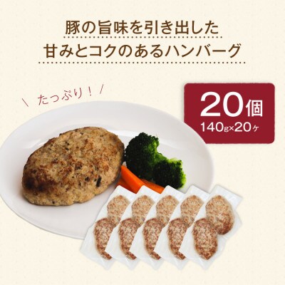 富士湧水ポーク使用 <手造り>豚100%ハンバーグ 20個