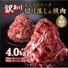 「富士湧水ポーク」切り落としと挽肉のガッツリ盛りセット4kg
