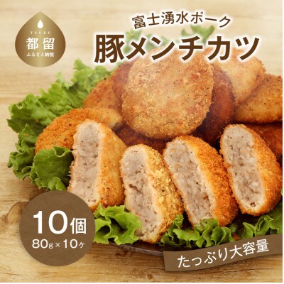【MEATPRO鈴木で大人気!名物メンチ】ブランド豚「富士湧水ポーク」使用の豚メンチ　80g×10個