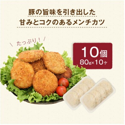 【MEATPRO鈴木で大人気!名物メンチ】ブランド豚「富士湧水ポーク」使用の豚メンチ　80g×10個