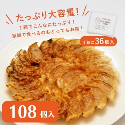 「富士湧水ポーク」使用　冷凍生餃子(秘伝の味噌ダレ付き)36個入×3箱　計108個