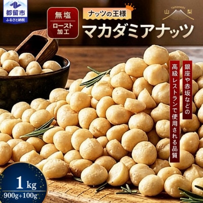 マカダミアナッツ 900g+100g