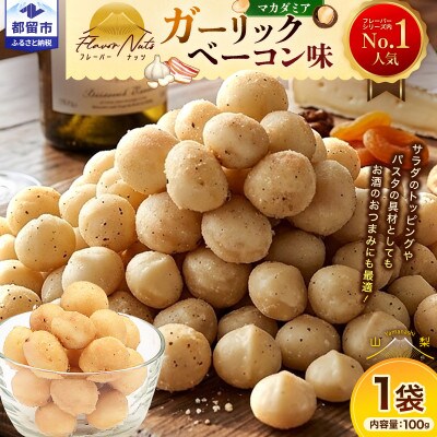 フレーバーナッツ(マカダミア ガーリックベーコン)　100g×1パック