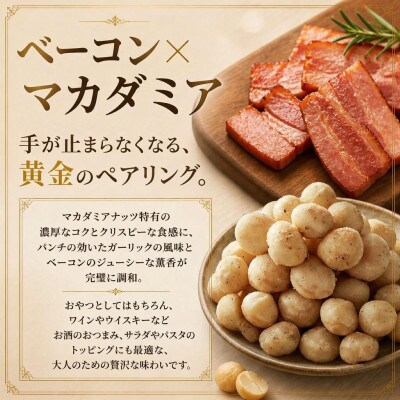 フレーバーナッツ(マカダミア ガーリックベーコン)　100g×1パック