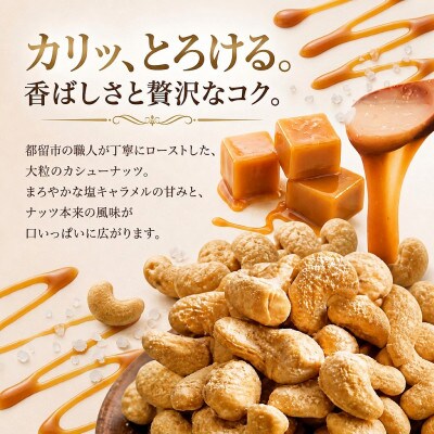 フレーバーナッツ(カシュー塩キャラメル)　100g×1パック