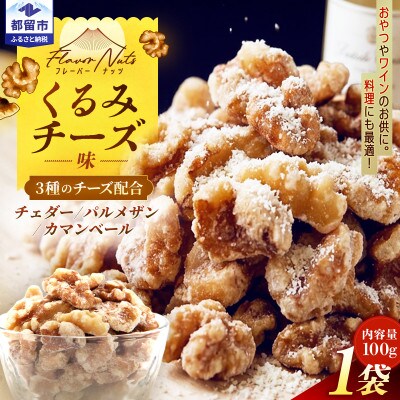 フレーバーナッツ(くるみチーズ)　100g×1パック