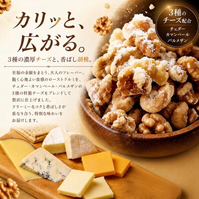 フレーバーナッツ(くるみチーズ)　100g×1パック