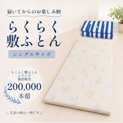 体圧分散 らくらく敷ふとん 身体を点で支える プロファイルウレタン (色柄おまかせ)(Sサイズ)
