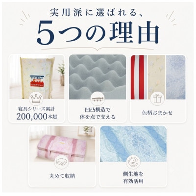 体圧分散 らくらく敷ふとん 身体を点で支える プロファイルウレタン (色柄おまかせ)(Sサイズ)