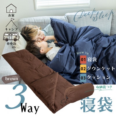 軽量コンパクト 洗える3WAY寝袋(ブラウン)| 再生羽毛(南アルプスクリーンダウン)使用　日本製