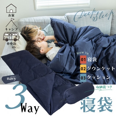 軽量コンパクト 洗える3WAY寝袋(ネイビー)| 再生羽毛(南アルプスクリーンダウン)使用　日本製