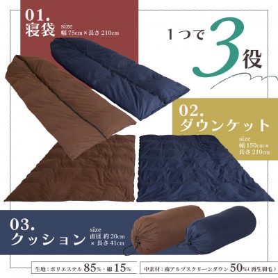 軽量コンパクト 洗える3WAY寝袋(ネイビー)| 再生羽毛(南アルプスクリーンダウン)使用　日本製