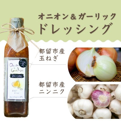 都留市の野菜を使った手づくりドレッシング3種4本セット