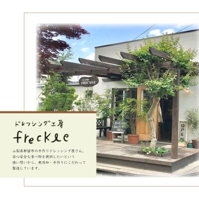 【添加物フリー】都留市の野菜を使った、freckleの手づくりドレッシング3種セット