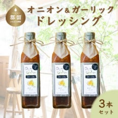 【添加物フリー】都留市の野菜を使った、freckleの手づくりオニオン&amp;ガーリドレッシング3本セット