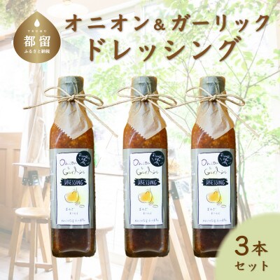 【添加物フリー】都留市の野菜を使った、freckleの手づくりオニオン&ガーリドレッシング3本セット