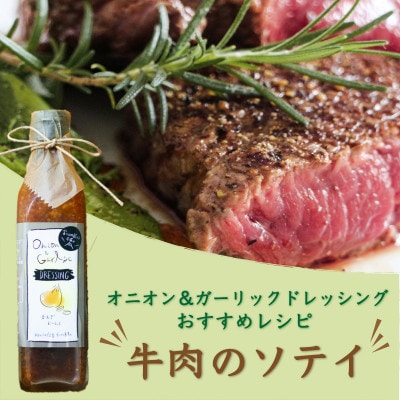 【添加物フリー】都留市の野菜を使った、freckleの手づくりオニオン&ガーリドレッシング3本セット
