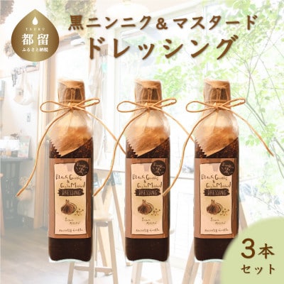 【添加物フリー】freckleの手づくり黒にんにく&粒マスタード ドレッシング3本セット