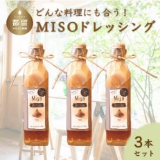 【添加物フリー】MISOドレッシング3本 freckleの手づくり味噌ドレッシング