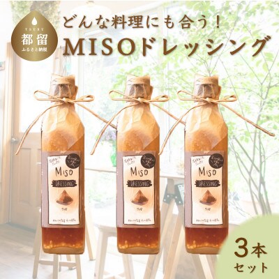 【添加物フリー】MISOドレッシング3本　freckleの手づくり味噌ドレッシング