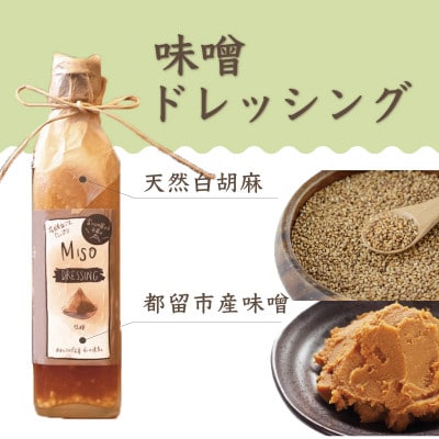 【添加物フリー】MISOドレッシング3本　freckleの手づくり味噌ドレッシング