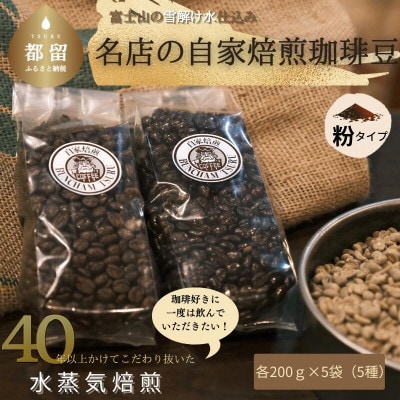 煎りたて自家焙煎珈琲豆　粉の状態5種類詰め合わせ