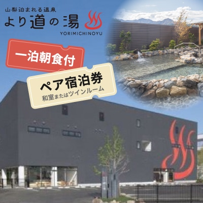 山梨泊まれる温泉「より道の湯」の1泊朝食付 ペア宿泊券(和室又はツインルーム)