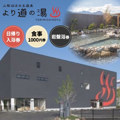 より道の湯の日帰り入浴券+食事1000円券+岩盤浴券