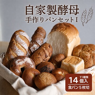 山梨県産小麦と富士山湧水で作った自家製酵母のパンセット1(11種類14個、食パンは5枚切り)