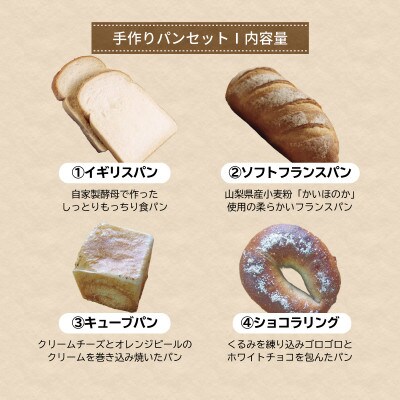 山梨県産小麦と富士山湧水で作った自家製酵母のパンセット1(11種類14個、食パンは5枚切り)