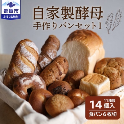 自家製酵母のパンセット1(11種類14個、食パン6枚切り)