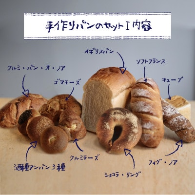 自家製酵母のパンセット1(11種類14個、食パン6枚切り)