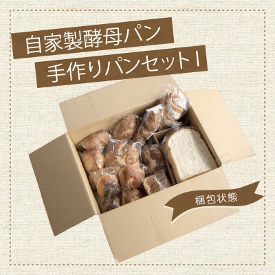 自家製酵母のパンセット1(11種類14個、食パン6枚切り)