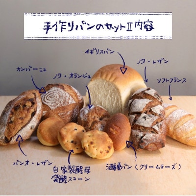 自家製酵母のパンセット2(10種類11個、食パン6枚切り)