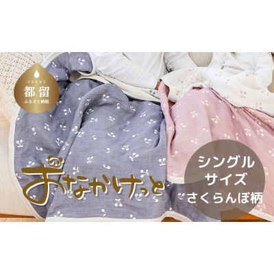 おなかけっと【HanzamCocoa】さくらんぼアッシュネイビー　シングルサイズ(140×200㎝)