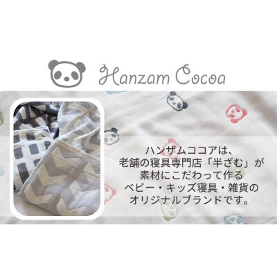 おなかけっと【HanzamCocoa】トイベア　ブラウン　ハーフサイズ(100×140㎝)